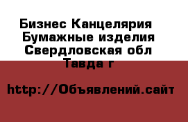 Бизнес Канцелярия - Бумажные изделия. Свердловская обл.,Тавда г.